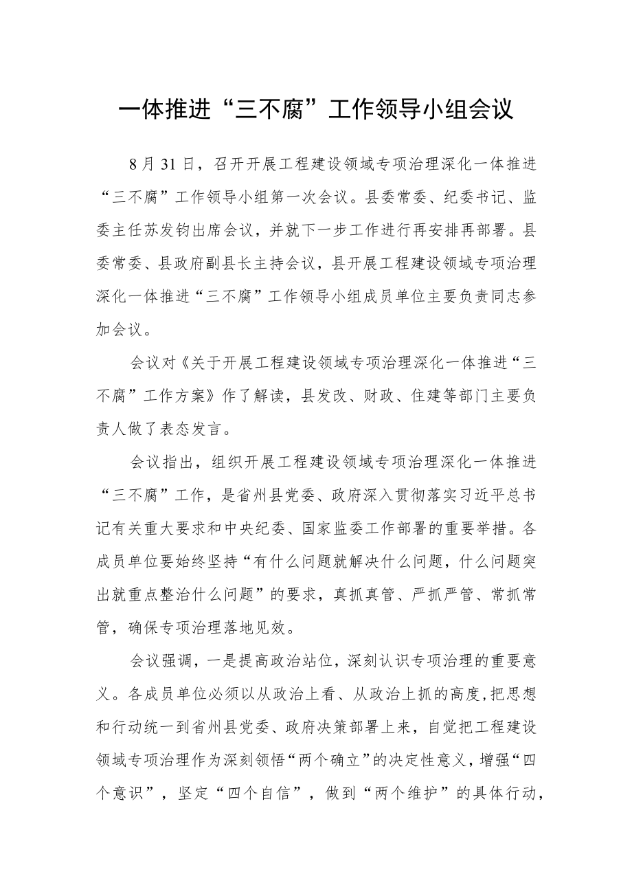 一体推进“三不腐”工作领导小组会议.docx_第1页