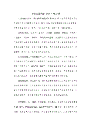 《锻造雄师向复兴》观后感 三.docx