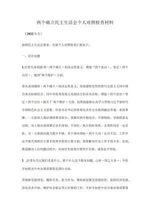 两个确立民主生活会个人对照检查材料.docx