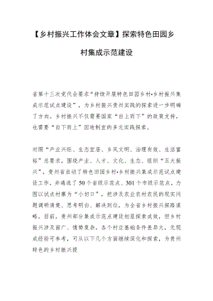 【乡村振兴工作体会文章】探索特色田园乡村集成示范建设.docx