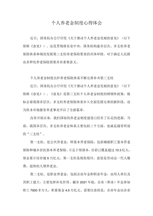 个人养老金制度心得体会一.docx