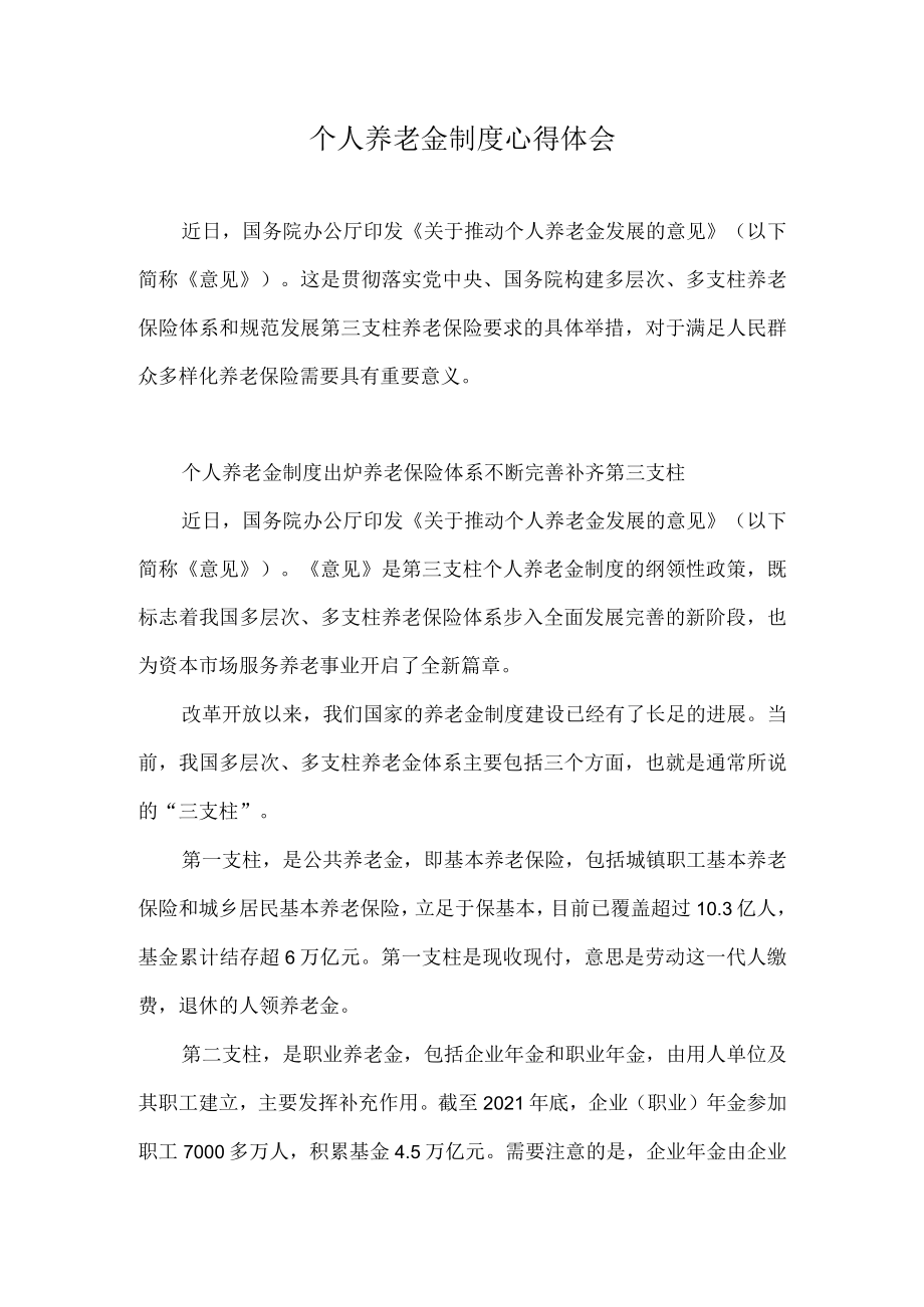 个人养老金制度心得体会一.docx_第1页