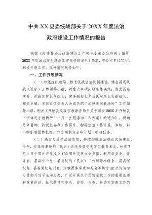 中共XX县委统战部关于20XX年度法治政府建设工作情况的报告.docx