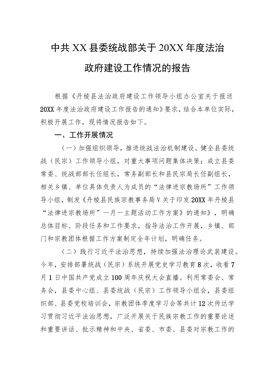 中共XX县委统战部关于20XX年度法治政府建设工作情况的报告.docx_第1页