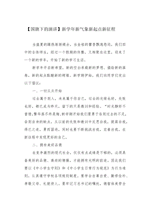 【国旗下的演讲】新学年 新气象 新起点 新征程.docx