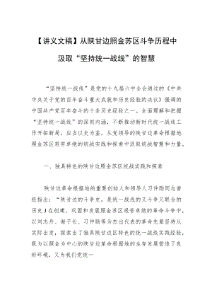 【讲义文稿】从陕甘边照金苏区斗争历程中汲取“坚持统一战线”的智慧.docx