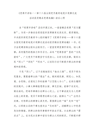 《党课开讲啦——第十六届全国党员教育电视片观摩交流活动获奖精品党课选编》读后心得3篇.docx