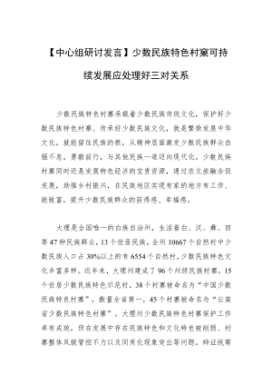 【中心组研讨发言】少数民族特色村寨可持续发展应处理好三对关系.docx