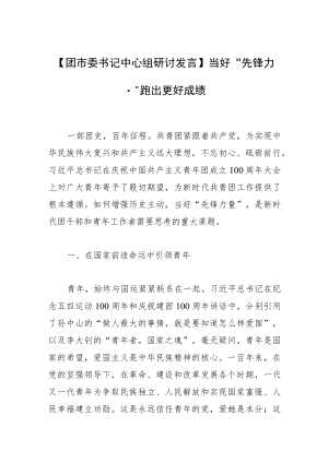 【团市委书记中心组研讨发言】当好“先锋力量” 跑出更好成绩.docx