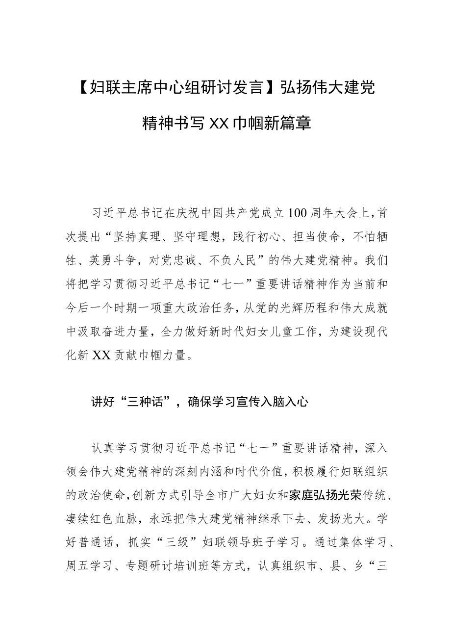 【妇联主席中心组研讨发言】弘扬伟大建党精神 书写XX巾帼新篇章.docx_第1页
