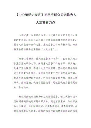 【中心组研讨发言】把回应群众关切作为人大监督着力点.docx