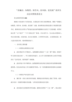 “讲廉洁、知敬畏、转作风、防风险、促发展”组织生活会对照检查范文.docx