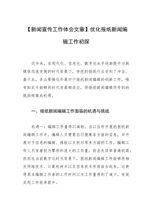 【新闻宣传工作体会文章】优化报纸新闻编辑工作初探.docx
