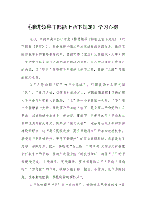 《推进领导干部能上能下规定》学习心得四篇.docx