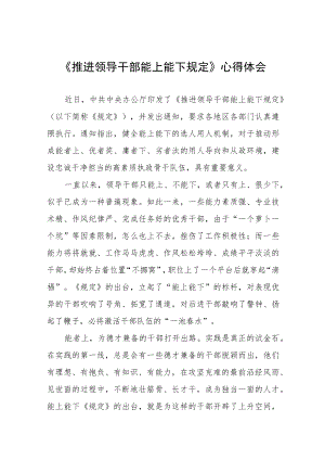 《推进领导干部能上能下规定》学习心得六篇例文.docx