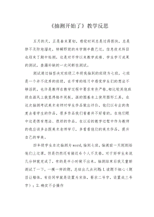《抽测开始了》教学反思.docx