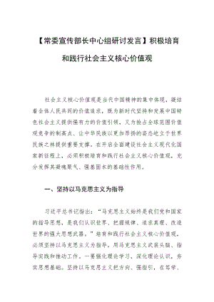 【常委宣传部长中心组研讨发言】积极培育和践行社会主义核心价值观.docx