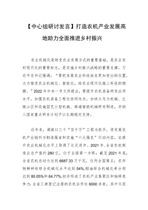 【中心组研讨发言】 打造农机产业发展高地 助力全面推进乡村振兴.docx