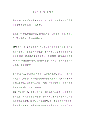 《贝多芬传》多后感.docx