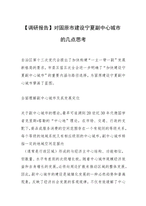 【调研报告】对固原市建设宁夏副中心城市的几点思考.docx