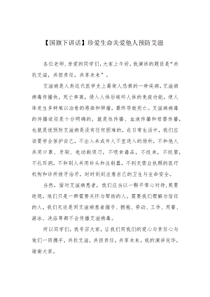 【国旗下讲话】珍爱生命 关爱他人 预防艾滋.docx