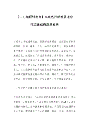 【中心组研讨发言】高点践行新发展理念 推进企业高质量发展.docx