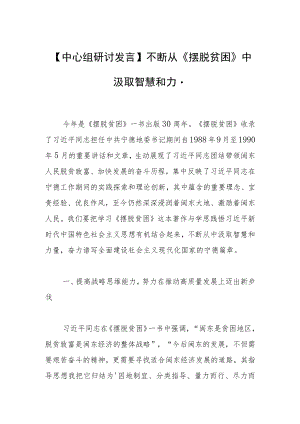 【中心组研讨发言】不断从《摆脱贫困》中汲取智慧和力量.docx