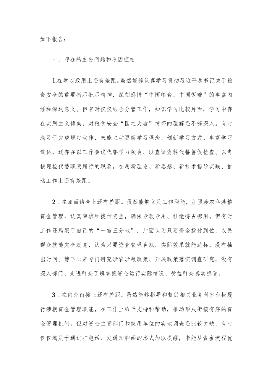 “粮食安全”专题民主生活会对照检查材料、情况汇报及工作综述7篇汇编.docx_第2页