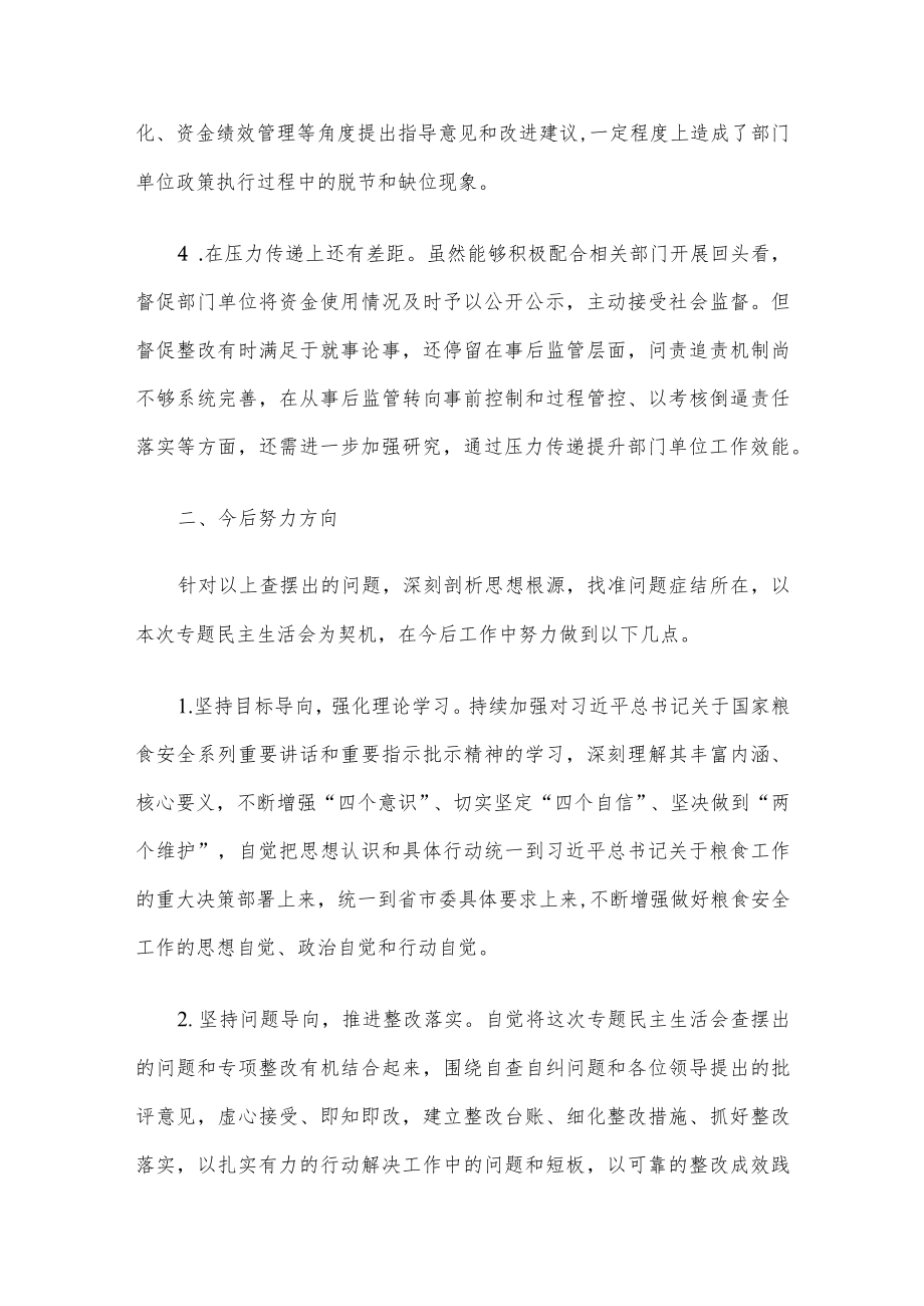 “粮食安全”专题民主生活会对照检查材料、情况汇报及工作综述7篇汇编.docx_第3页