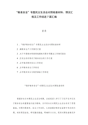 “粮食安全”专题民主生活会对照检查材料、情况汇报及工作综述7篇汇编.docx