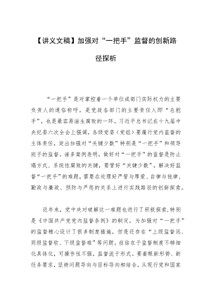 【讲义文稿】加强对“一把手”监督的创新路径探析.docx