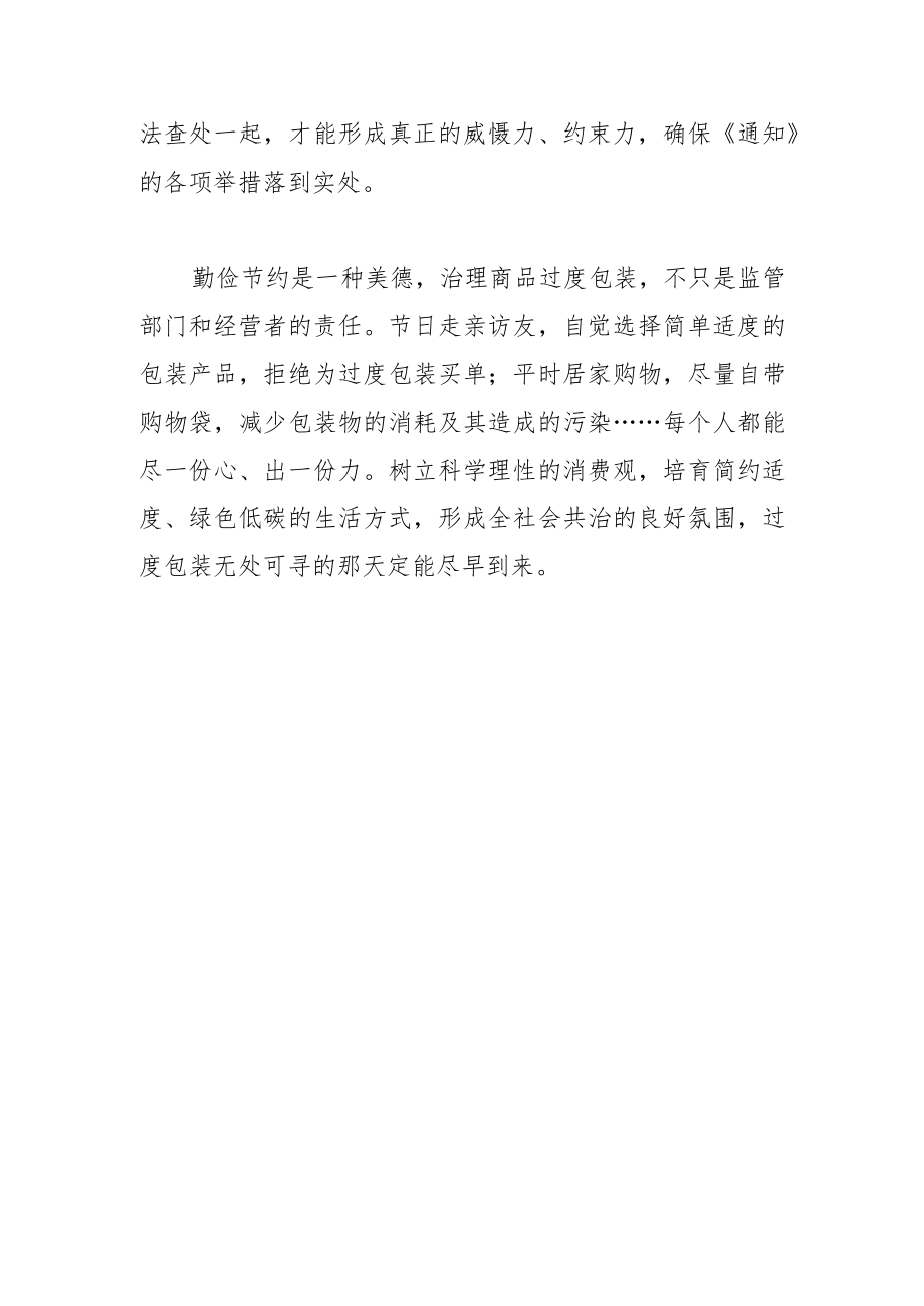 【评论】以全链条治理禁绝商品过度包装.docx_第3页