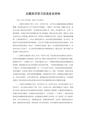 主题党日学习交流发言材料.docx