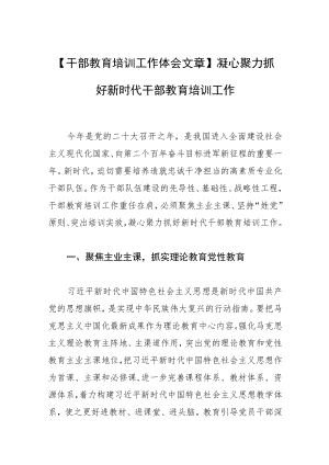 【干部教育培训工作体会文章】凝心聚力抓好新时代干部教育培训工作.docx
