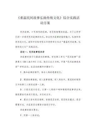 《重温民间故事 弘扬传统文化》综合实践活动方案.docx