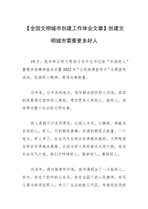 【全国文明城市创建工作体会文章】创建文明城市需要更多好人.docx