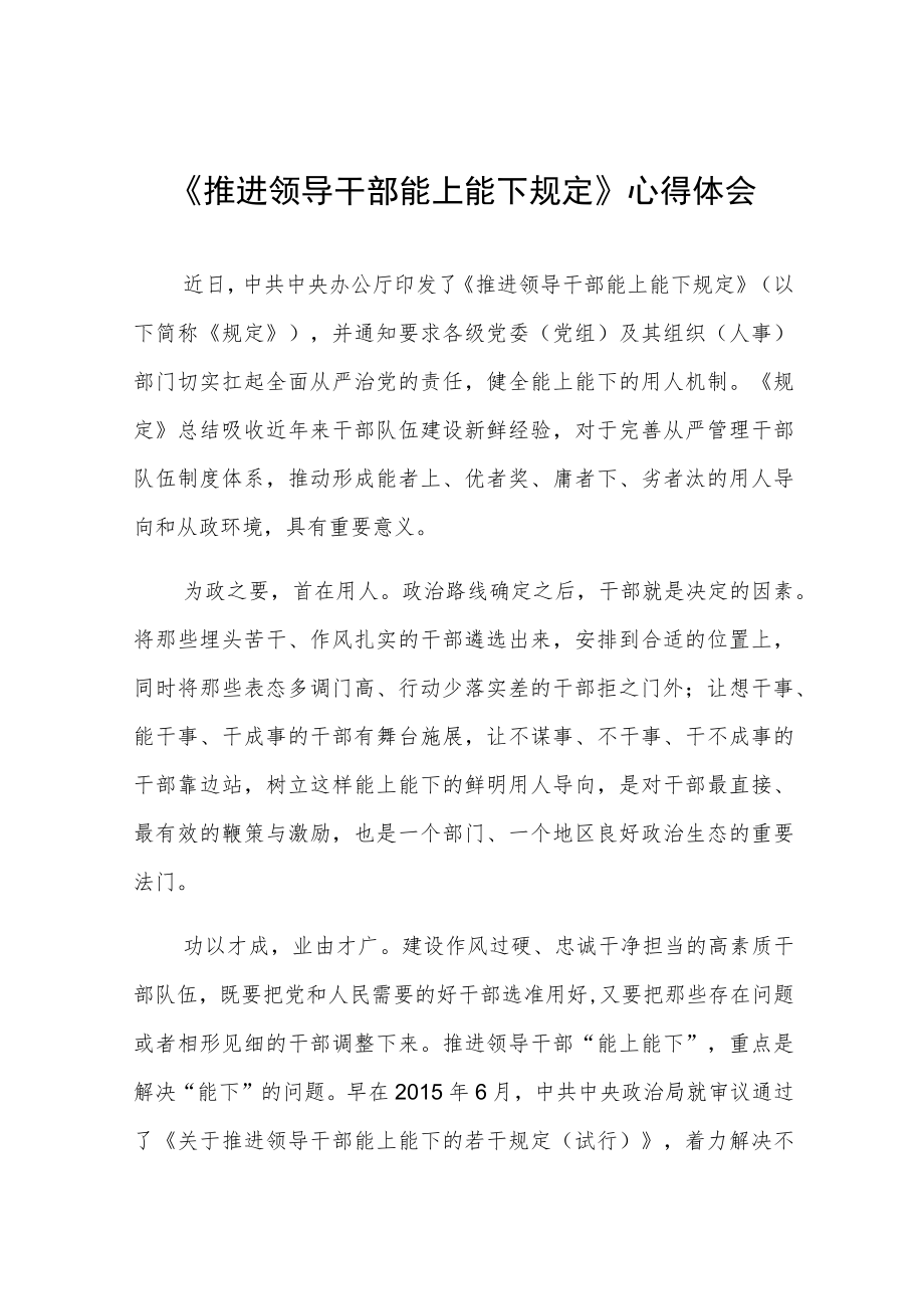 《推进领导干部能上能下规定》学习心得六篇.docx_第1页