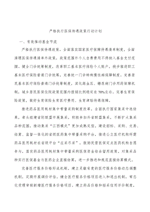严格执行医保待遇政策行动计划.docx