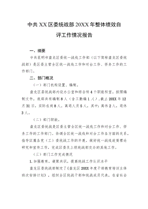 中共XX区委统战部20XX年整体绩效自评工作情况报告（20220930）.docx