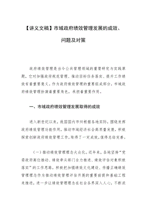 【讲义文稿】市域政府绩效管理发展的成效、问题及对策.docx