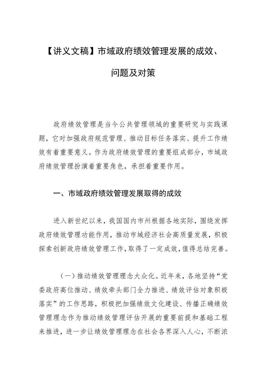 【讲义文稿】市域政府绩效管理发展的成效、问题及对策.docx_第1页