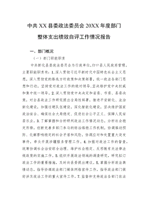 中共XX县委政法委员会20XX年度部门整体支出绩效自评工作情况报告（20220712）.docx