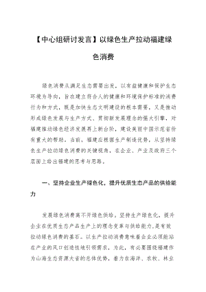 【中心组研讨发言】以绿色生产拉动福建绿色消费.docx