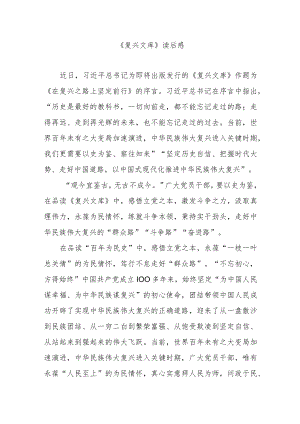 《复兴文库》读后感.docx