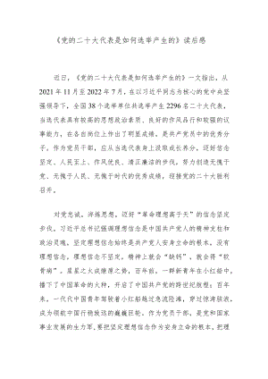 《党的二十大代表是如何选举产生的》读后感.docx