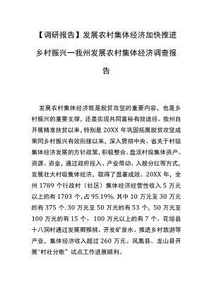 【调研报告】发展农村集体经济 加快推进乡村振兴—我州发展农村集体经济调查报告.docx