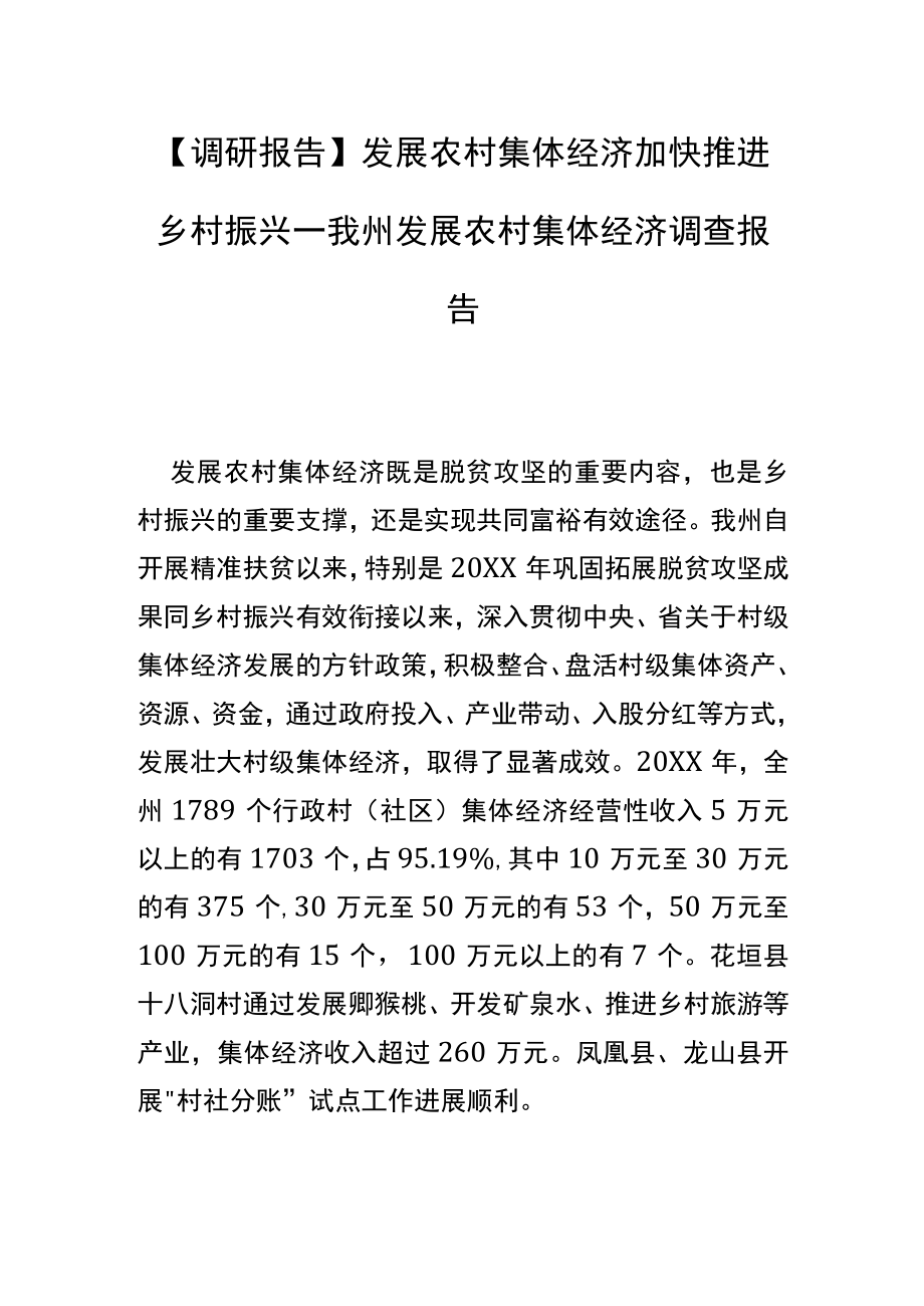 【调研报告】发展农村集体经济 加快推进乡村振兴—我州发展农村集体经济调查报告.docx_第1页