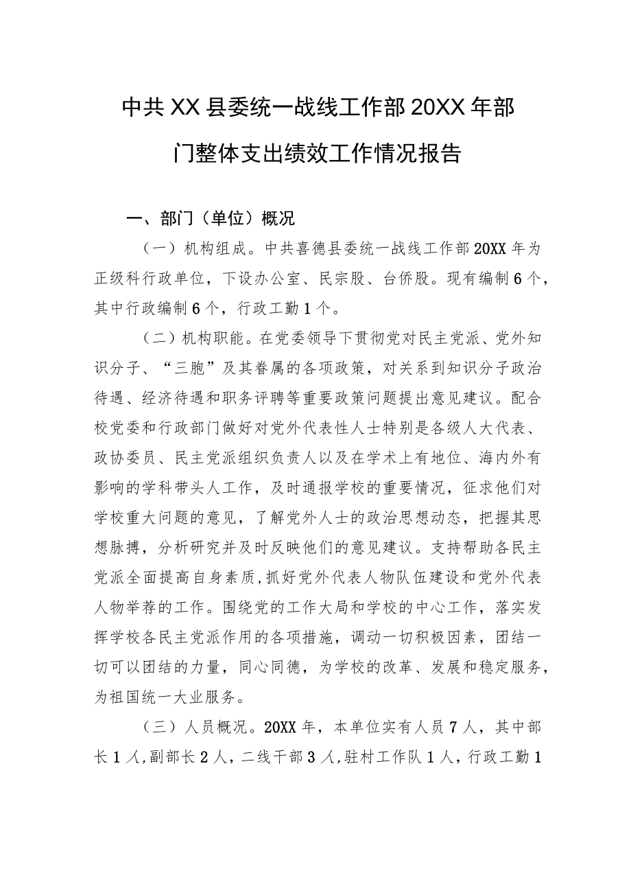 中共XX县委统一战线工作部20XX年部门整体支出绩效工作情况报告（20220629）.docx_第1页