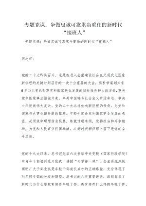专题党课：争做忠诚可靠堪当重任的新时代“接班人”.docx