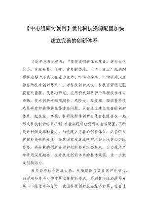 【中心组研讨发言】优化科技资源配置加快建立完善的创新体系.docx